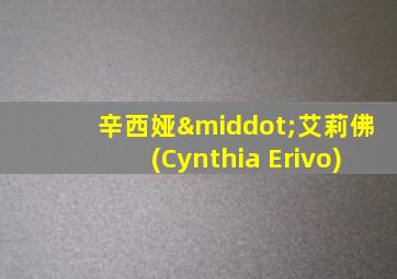 辛西娅·艾莉佛(Cynthia Erivo)